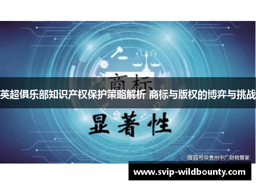 英超俱乐部知识产权保护策略解析 商标与版权的博弈与挑战