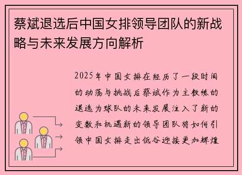 蔡斌退选后中国女排领导团队的新战略与未来发展方向解析 蔡斌退选后中国女排领导团队的新战略与未来发展方向解析