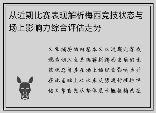 从近期比赛表现解析梅西竞技状态与场上影响力综合评估走势 从近期比赛表现解析梅西竞技状态与场上影响力综合评估走势