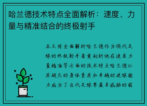 哈兰德技术特点全面解析:速度、力量与精准结合的终极射手 哈兰德技术特点全面解析:速度、力量与精准结合的终极射手