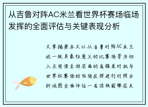 从吉鲁对阵AC米兰看世界杯赛场临场发挥的全面评估与关键表现分析 从吉鲁对阵AC米兰看世界杯赛场临场发挥的全面评估与关键表现分析