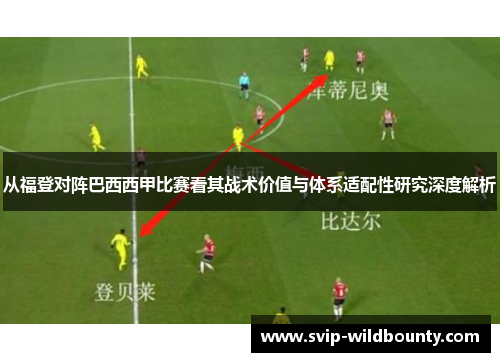 从福登对阵巴西西甲比赛看其战术价值与体系适配性研究深度解析