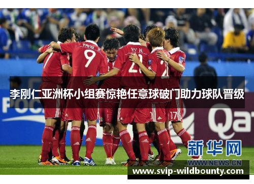 李刚仁亚洲杯小组赛惊艳任意球破门助力球队晋级 李刚仁亚洲杯小组赛惊艳任意球破门助力球队晋级