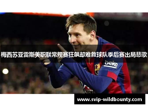 梅西苏亚雷斯美职联常规赛狂飙却难救球队季后赛出局悲歌 梅西苏亚雷斯美职联常规赛狂飙却难救球队季后赛出局悲歌