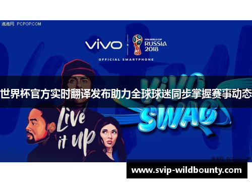 世界杯官方实时翻译发布助力全球球迷同步掌握赛事动态 世界杯官方实时翻译发布助力全球球迷同步掌握赛事动态