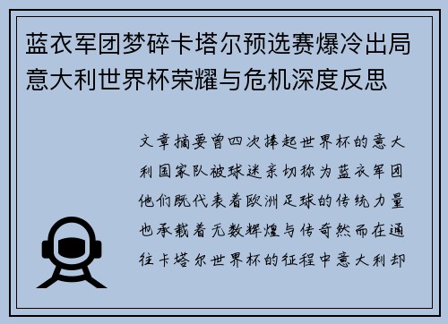 蓝衣军团梦碎卡塔尔预选赛爆冷出局意大利世界杯荣耀与危机深度反思 蓝衣军团梦碎卡塔尔预选赛爆冷出局意大利世界杯荣耀与危机深度反思