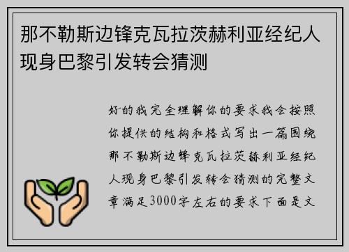 那不勒斯边锋克瓦拉茨赫利亚经纪人现身巴黎引发转会猜测 那不勒斯边锋克瓦拉茨赫利亚经纪人现身巴黎引发转会猜测