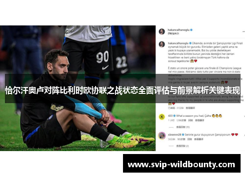 恰尔汗奥卢对阵比利时欧协联之战状态全面评估与前景解析关键表现