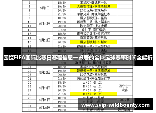 围绕FIFA国际比赛日赛程信息一览表的全球足球赛事时间全解析 围绕FIFA国际比赛日赛程信息一览表的全球足球赛事时间全解析