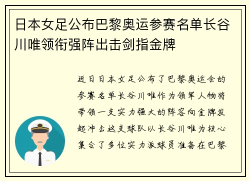 日本女足公布巴黎奥运参赛名单长谷川唯领衔强阵出击剑指金牌 日本女足公布巴黎奥运参赛名单长谷川唯领衔强阵出击剑指金牌