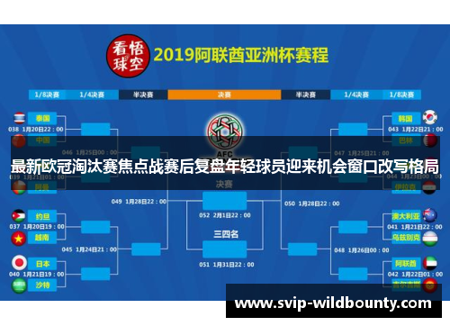 最新欧冠淘汰赛焦点战赛后复盘年轻球员迎来机会窗口改写格局 最新欧冠淘汰赛焦点战赛后复盘年轻球员迎来机会窗口改写格局