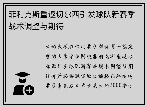 菲利克斯重返切尔西引发球队新赛季战术调整与期待