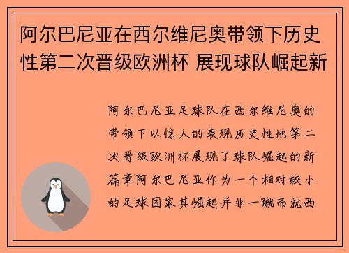阿尔巴尼亚在西尔维尼奥带领下历史性第二次晋级欧洲杯 展现球队崛起新篇章
