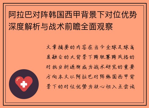 阿拉巴对阵韩国西甲背景下对位优势深度解析与战术前瞻全面观察