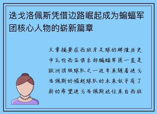 迭戈洛佩斯凭借边路崛起成为蝙蝠军团核心人物的崭新篇章