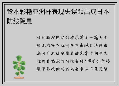 铃木彩艳亚洲杯表现失误频出成日本防线隐患