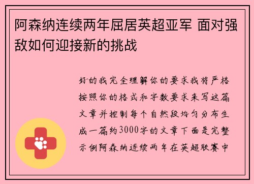阿森纳连续两年屈居英超亚军 面对强敌如何迎接新的挑战