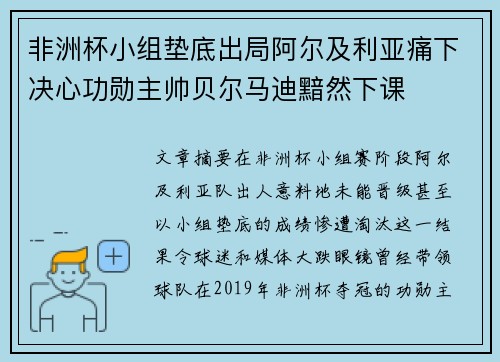 非洲杯小组垫底出局阿尔及利亚痛下决心功勋主帅贝尔马迪黯然下课