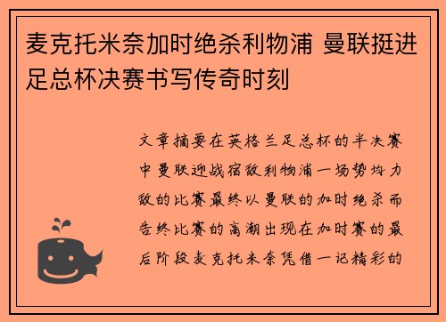 麦克托米奈加时绝杀利物浦 曼联挺进足总杯决赛书写传奇时刻