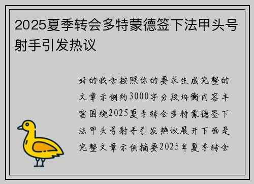 2025夏季转会多特蒙德签下法甲头号射手引发热议