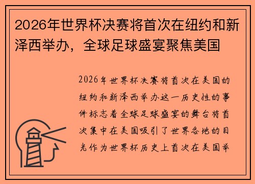 2026年世界杯决赛将首次在纽约和新泽西举办，全球足球盛宴聚焦美国