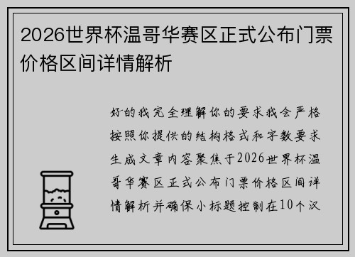 2026世界杯温哥华赛区正式公布门票价格区间详情解析
