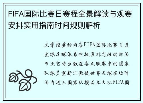 FIFA国际比赛日赛程全景解读与观赛安排实用指南时间规则解析