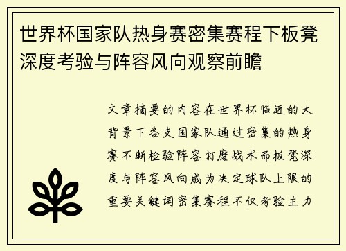 世界杯国家队热身赛密集赛程下板凳深度考验与阵容风向观察前瞻