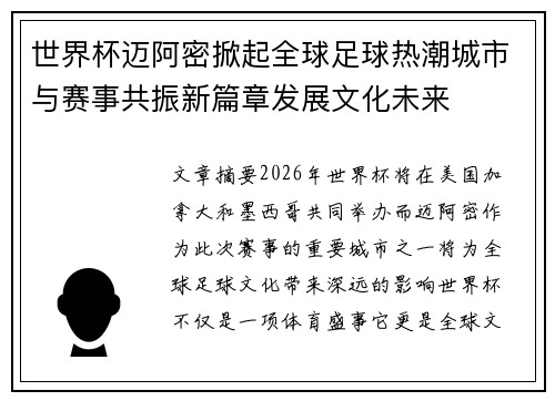 世界杯迈阿密掀起全球足球热潮城市与赛事共振新篇章发展文化未来