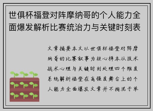 世俱杯福登对阵摩纳哥的个人能力全面爆发解析比赛统治力与关键时刻表现