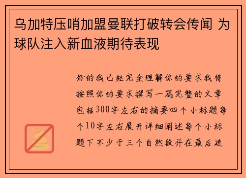 乌加特压哨加盟曼联打破转会传闻 为球队注入新血液期待表现