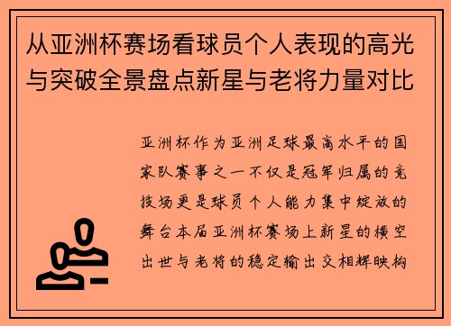 从亚洲杯赛场看球员个人表现的高光与突破全景盘点新星与老将力量对比