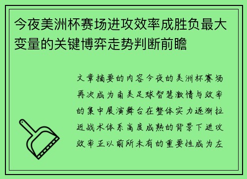 今夜美洲杯赛场进攻效率成胜负最大变量的关键博弈走势判断前瞻