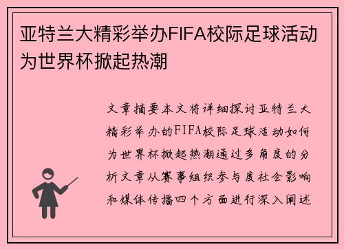 亚特兰大精彩举办FIFA校际足球活动为世界杯掀起热潮