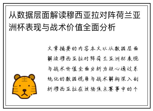 从数据层面解读穆西亚拉对阵荷兰亚洲杯表现与战术价值全面分析
