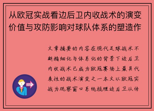 从欧冠实战看边后卫内收战术的演变价值与攻防影响对球队体系的塑造作用