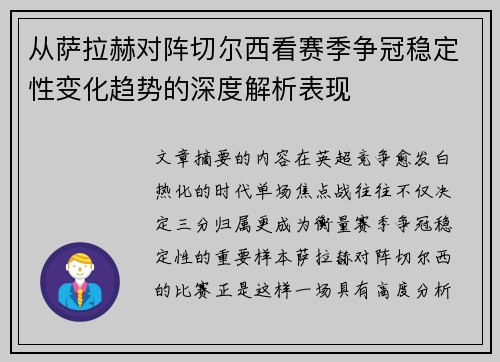 从萨拉赫对阵切尔西看赛季争冠稳定性变化趋势的深度解析表现