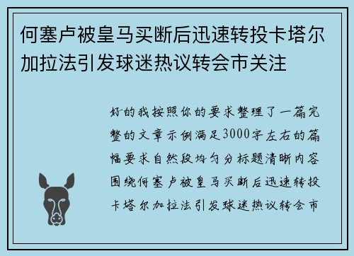 何塞卢被皇马买断后迅速转投卡塔尔加拉法引发球迷热议转会市关注