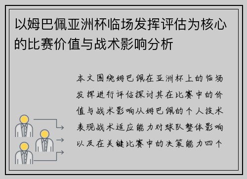 以姆巴佩亚洲杯临场发挥评估为核心的比赛价值与战术影响分析