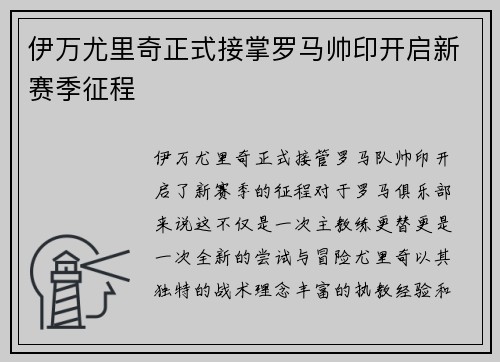 伊万尤里奇正式接掌罗马帅印开启新赛季征程