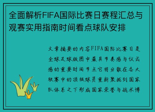 全面解析FIFA国际比赛日赛程汇总与观赛实用指南时间看点球队安排