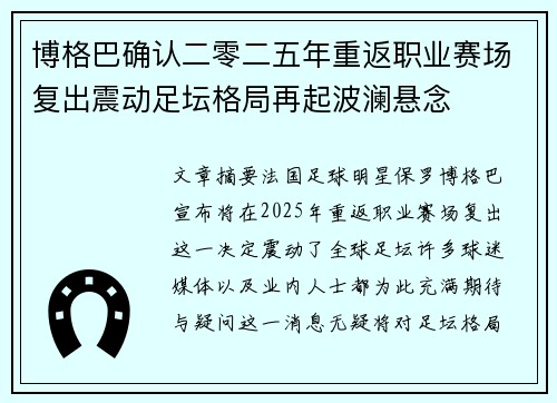 博格巴确认二零二五年重返职业赛场复出震动足坛格局再起波澜悬念