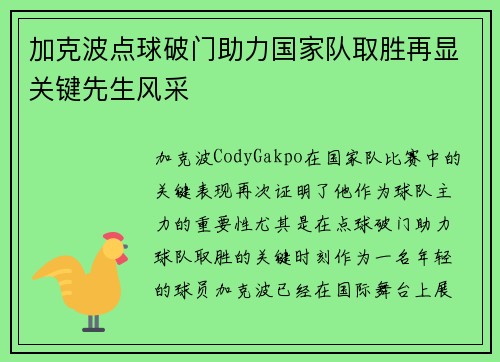 加克波点球破门助力国家队取胜再显关键先生风采
