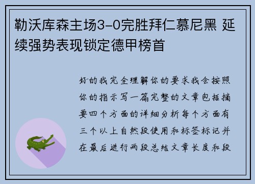 勒沃库森主场3-0完胜拜仁慕尼黑 延续强势表现锁定德甲榜首