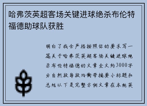 哈弗茨英超客场关键进球绝杀布伦特福德助球队获胜