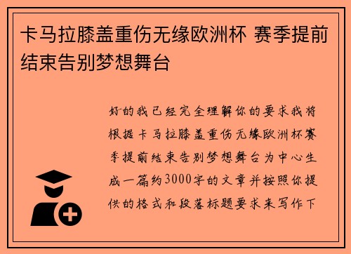卡马拉膝盖重伤无缘欧洲杯 赛季提前结束告别梦想舞台