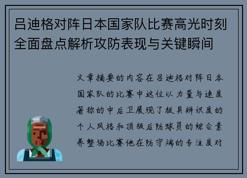 吕迪格对阵日本国家队比赛高光时刻全面盘点解析攻防表现与关键瞬间