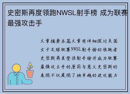 史密斯再度领跑NWSL射手榜 成为联赛最强攻击手 史密斯再度领跑NWSL射手榜 成为联赛最强攻击手
