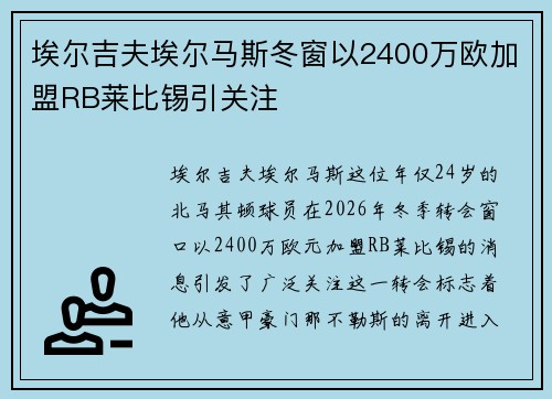 埃尔吉夫埃尔马斯冬窗以2400万欧加盟RB莱比锡引关注
