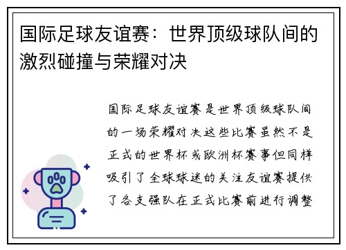 国际足球友谊赛：世界顶级球队间的激烈碰撞与荣耀对决